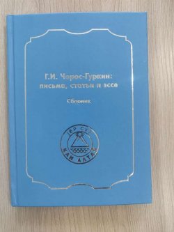 В Горно-Алтайске презентовали книгу «Г.И. Чорос-Гуркин: письма, статьи, эссе»