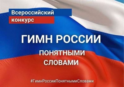 VI Всероссийский конкурс «Гимн России понятными словами»
