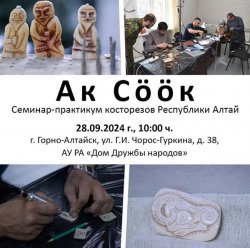 28 сентября в Доме Дружбы народов состоится семинар-практикум косторезов Республики Алтай «Ак Соок».
