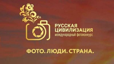 VIII Международный фотоконкурс «Русская цивилизация»