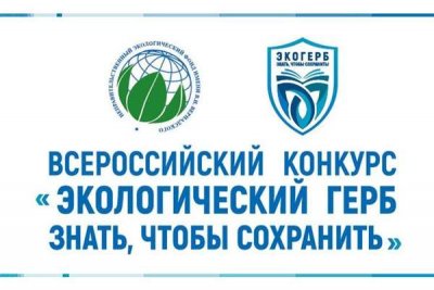 Стартовал II Всероссийский конкурс «Экологический герб: знать, чтобы сохранить» («ЭкоГерб»)