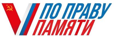 «Бессмертный полк России» проводит Всероссийский творческий конкурс «По праву памяти».