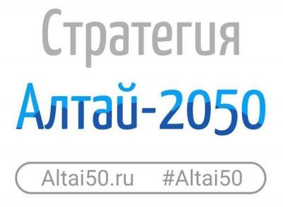 Конкурс «Алтай-2050»