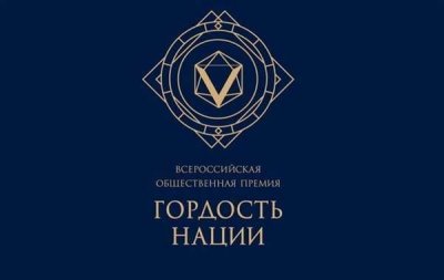 Всероссийская общественная премия «ГОРДОСТЬ НАЦИИ».