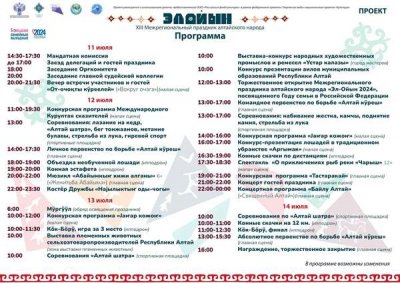 Эл Ойын 2024