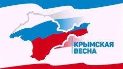 В Горно-Алтайске пройдет фестиваль «Крымская весна»