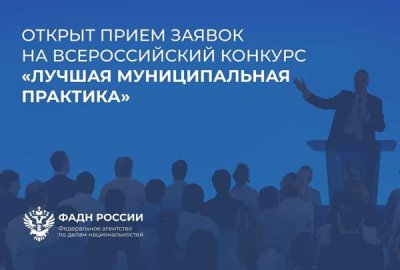 Стартовал прием заявок на Всероссийский конкурс «Лучшая муниципальная практика»