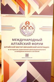Фото 2 - Третий Международный алтайский форум прошёл в Горно-Алтайске.