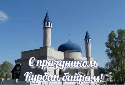 Уважаемые мусульмане Республики Алтай!