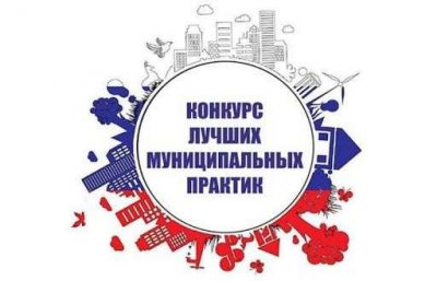 Подведены итоги регионального этапа конкурса «Лучшая муниципальная практика»