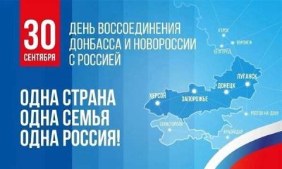День воссоединения Донецкой Народной Республики, Луганской Народной Республики, Запорожской области и Херсонской области с Российской Федерацией