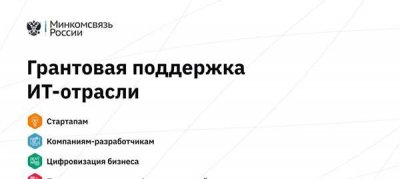 Комплексная система мер государственной поддержки проектов по разработке и внедрению отечественных цифровых продуктов, сервисов и платформенных решений.