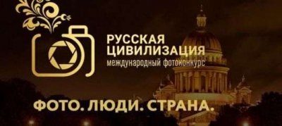 Жители Республики Алтай могут принять участие в международном фотоконкурсе «Русская цивилизация»