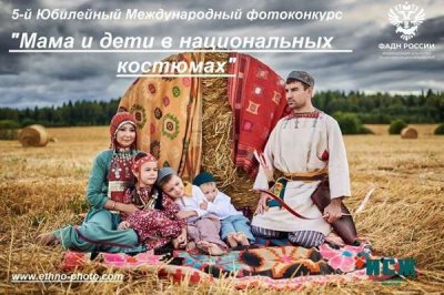 Принимаются заявки на 5-й юбилейный международный фотоконкурс «Мама и дети в национальных костюмах».