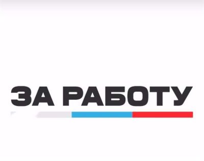 Проект «За работу»
