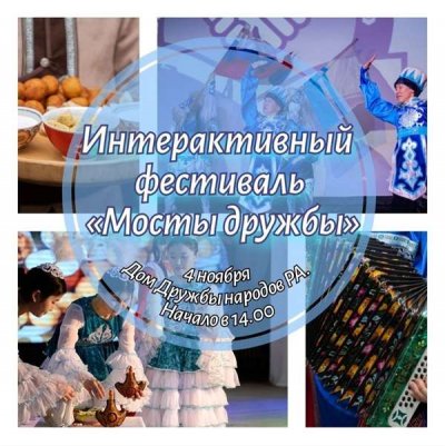 Приглашаем вас на интерактивный фестиваль "Мосты дружбы"