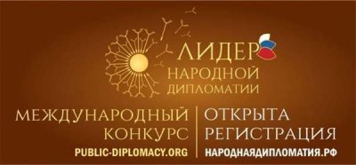 Объявлен прием заявок на II Международный конкурс «ЛИДЕР НАРОДНОЙ ДИПЛОМАТИИ»
