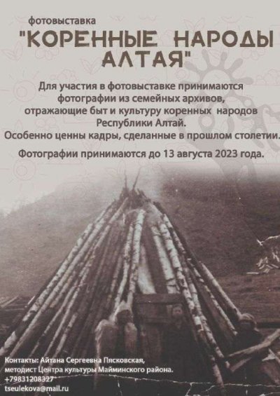 Центр культуры Майминского района совместно с Музеем камня организует фотовыставку «Коренные народы Алтая»
