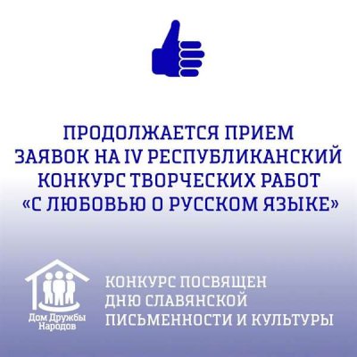 Продолжается прием заявок на IV Республиканский конкурс творческих работ «С любовью о русском языке»