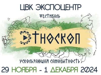Фестиваль коренных народов «Этноскоп 2024»