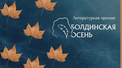 Продолжается прием заявок на соискание литературной премии «Болдинская осень»