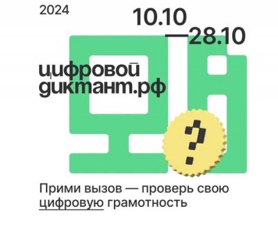 Цифровой диктант - 2024: проверьте свою цифровую грамотность с 10 по 28 октября!