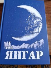 Фото 6 - Презентация двух томов героического эпоса «Янгар» («Јаҥар»)