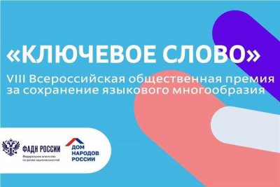 Окончания приема заявок на участие VIII Всероссийской общественной премии за сохранение языкового многообразия «Ключевое слово»