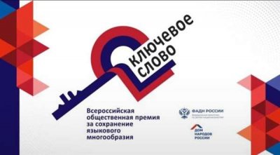 Стартовала VIII Всероссийская общественная премия за сохранение языкового многообразия «Ключевое слово»