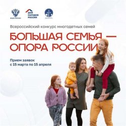Начался прием заявок на Всероссийский конкурс «Большая семья  опора России»