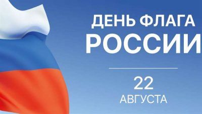 День государственного флага Российской Федерации