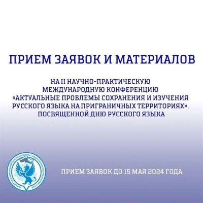 Начался прием заявок и материалов на II Научно-практическую международную конференцию «Актуальные проблемы сохранения и изучения русского языка на приграничных территориях»