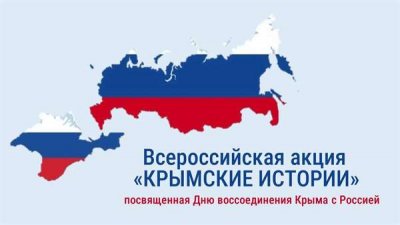Стартовала Всероссийская акция «Крымские истории»