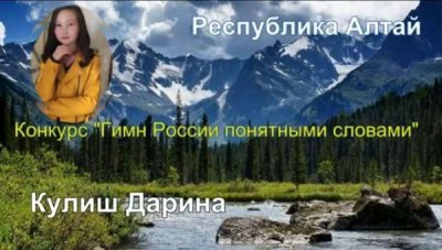 Дарина Кулиш из села Туекта стала победителем в VI Всероссийском конкурсе «Гимн России понятными словами»
