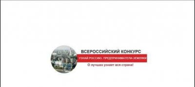 Исследователи из Республики Алтай стали победителями Всероссийского конкурса «УЗНАЙ РОССИЮ. Предприниматели-земляки»