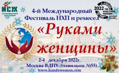 Приглашаем принять участие в 4-м Международном Фестивале народно художественных промыслов и ремесел «Руками женщины»