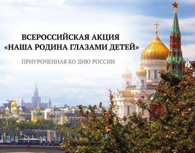 ВСЕРОССИЙСКАЯ АКЦИЯ «НАША РОДИНА ГЛАЗАМИ ДЕТЕЙ»