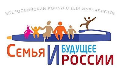 Конкурс «Семья и будущее России-2023».