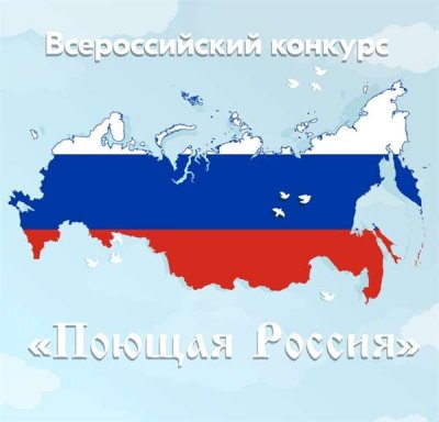 Всероссийский конкурс исполнителей русской песни «Поющая Россия»