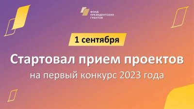Фонд президентских грантов начал принимать проекты НКО на Первый Конкурс 2023