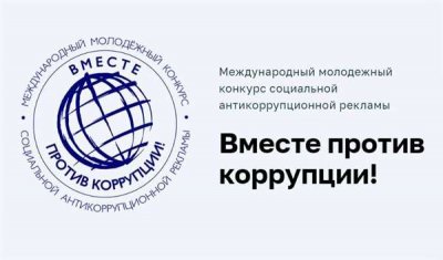 Конкурс социальной рекламы на тему «Вместе против коррупции!».