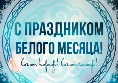 С праздником Белого месяца!