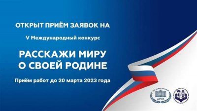 ПРИЕМ ЗАЯВОК НА V МЕЖДУНАРОДНЫЙ КОНКУРС "РАССКАЖИ МИРУ О СВОЕЙ РОДИНЕ" ПРОДЛЁН ДО 20 МАРТА 2023 ГОДА