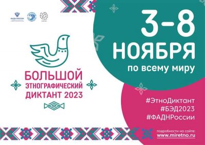 «Большой этнографический диктант2023» пройдёт в Республике Алтай