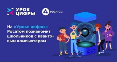 На «Уроке цифры» Росатом покажет квантовый город будущего