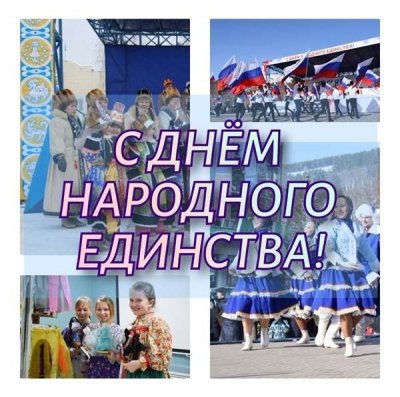 С Днем народного единства!