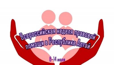 Неделя правовой помощи в Республике Алтай: анонсы мероприятий