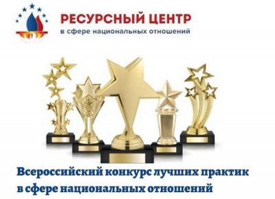 VIII Всероссийский конкурс лучших практик в сфере национальных отношений