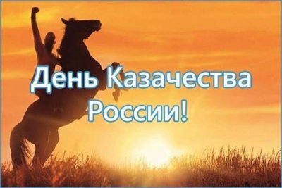 День российского казачества