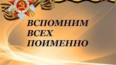 Стартовал марафон «Вспомним всех поименно»